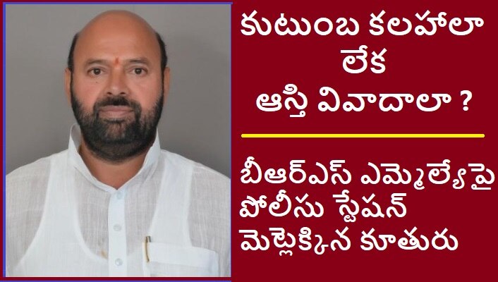 Muthireddy Yadagiri Reddy: ముత్తిరెడ్డి యాదగిరి రెడ్డిపై ఫోర్జరీ కేసు పెట్టిన కూతురు