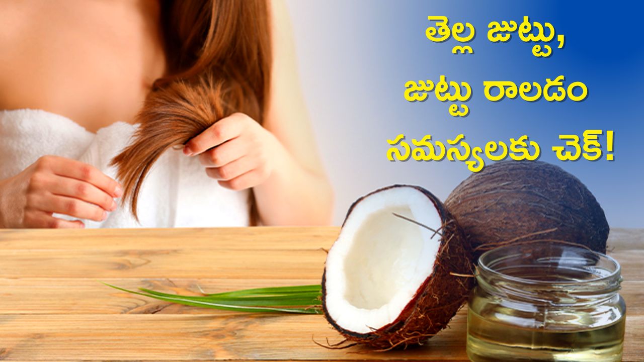  Hair Fall Oil: తెల్ల జుట్టు, జుట్టు రాలడం సమస్యలు తగ్గడానికి ఈ నూనె చాలు! 25 రోజుల్లో చెక్‌..