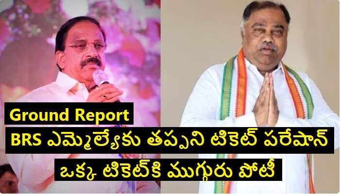 Palair MLA Ticket: ఎమ్మెల్యేను తెగ టెన్షన్ పెడుతున్న బీఆర్ఎస్ పార్టీ టికెట్