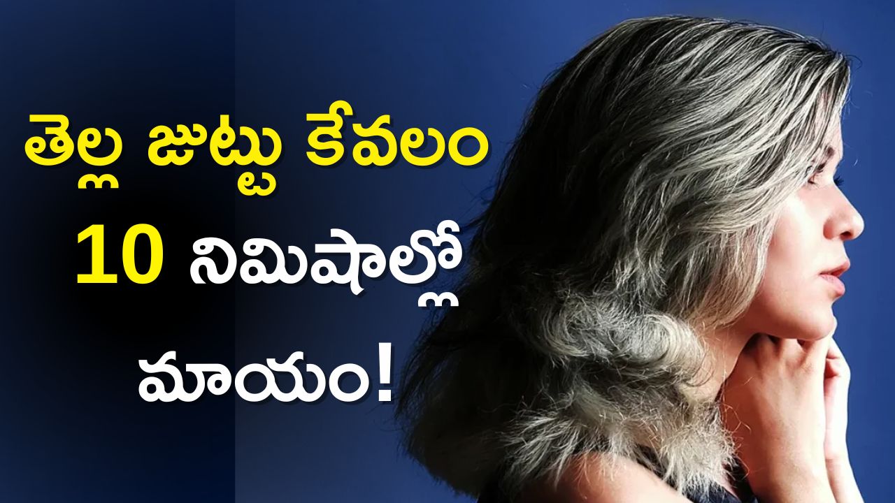 White Hair: ఇది కలిపిన హెన్నాతో తెల్ల జుట్టు కేవలం 10 నిమిషాల్లో మాయం!