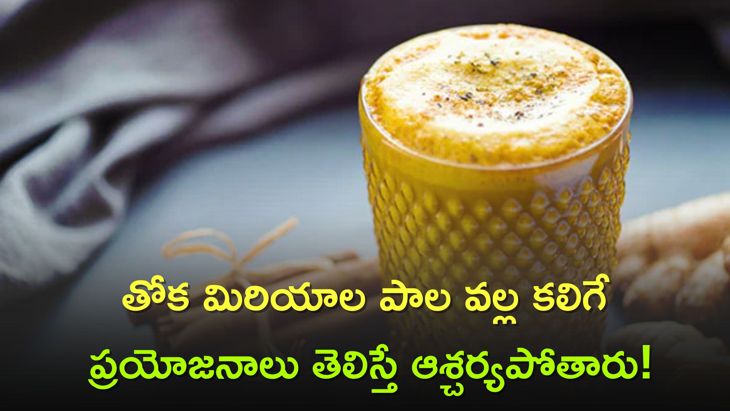  Black Pepper Milk Benefits: తోక మిరియాల పాలను ఎప్పుడైనా తాగారా? వీటివల్ల కలిగే ప్రయోజనాలు తెలిస్తే ఆశ్చర్యపోతారు!