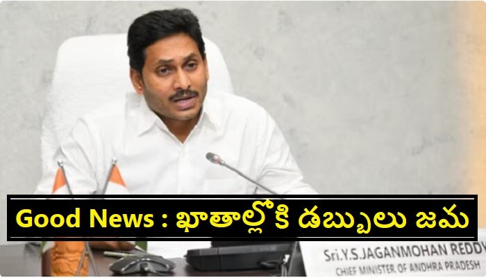 AP Govt News: వరుసగా ఐదో ఏడాది... వారి ఖాతాల్లోకి రూ. 10 వేలు