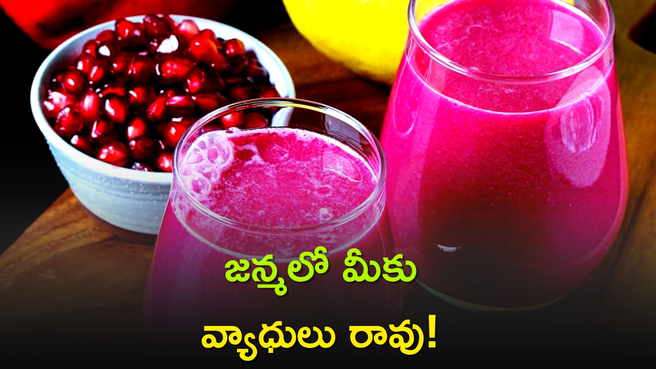 Promogran Fruit Juice: దానిమ్మ రసాన్ని ఈ సమస్యలతో బాధపడుతున్న వారు తాగితే.. జన్మలో మీకు వ్యాధులు రావు!