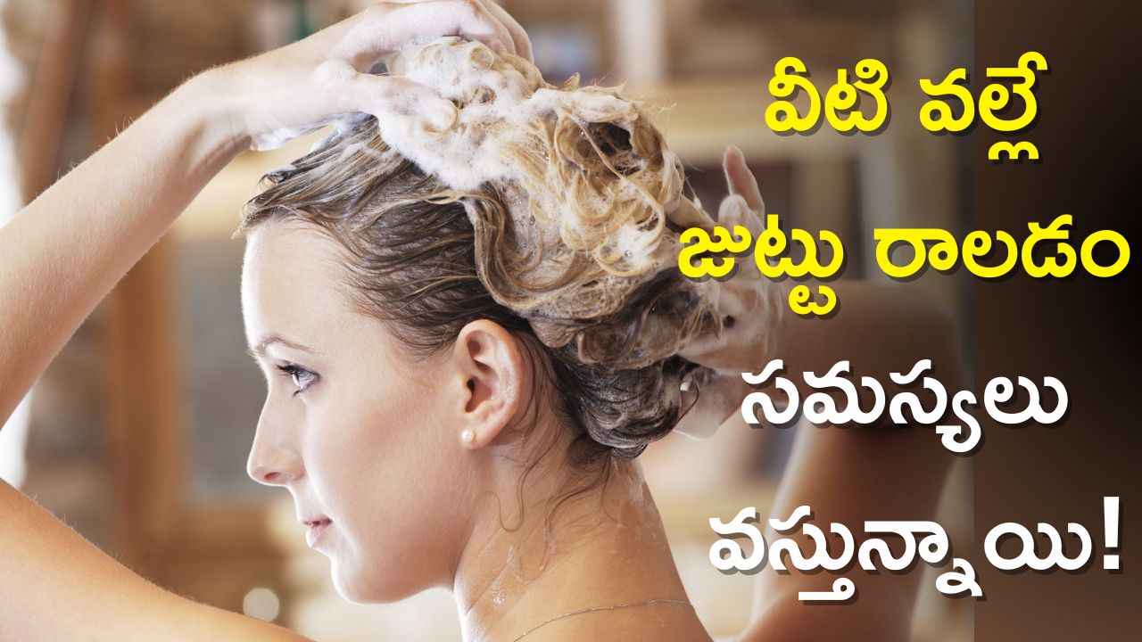 Hair Fall: ఇలా షాంపూను వినియోగించడం వల్లే జుట్టు రాలడం సమస్యలు వస్తున్నాయి!