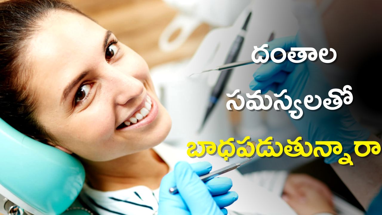 Dental Tips 5 Ways To Take Care Of Your Teeth Dental Care At Home Dental Tips దంతాల సమస్యలతో