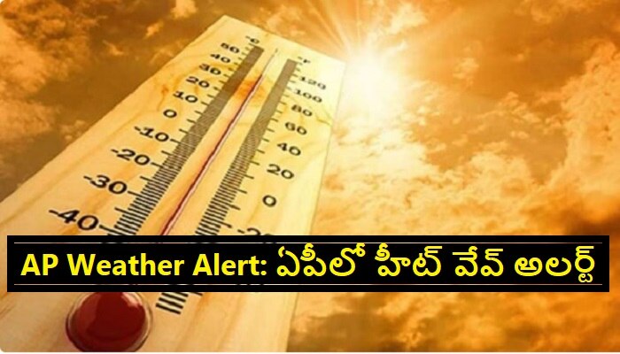 AP Weather Report: ఏపీలో నేడు వడగాల్పులు, ఎండలతో మండిపోయే ప్రాంతాలు