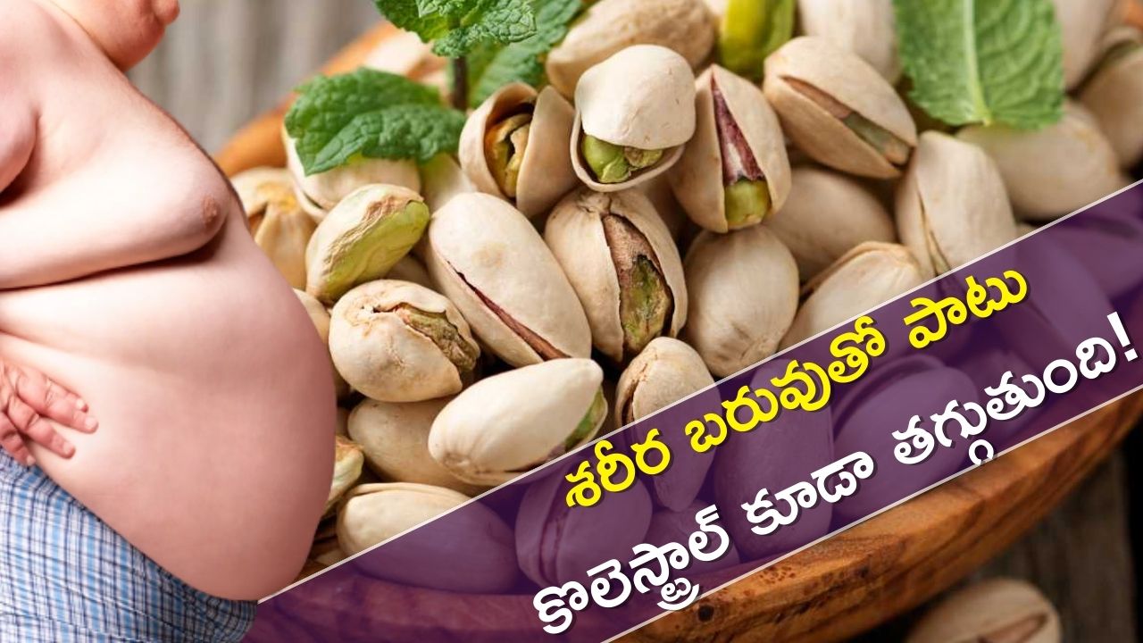 Eating Pistachios Every Day Helps In Weight Loss And Keeps Cholesterol
