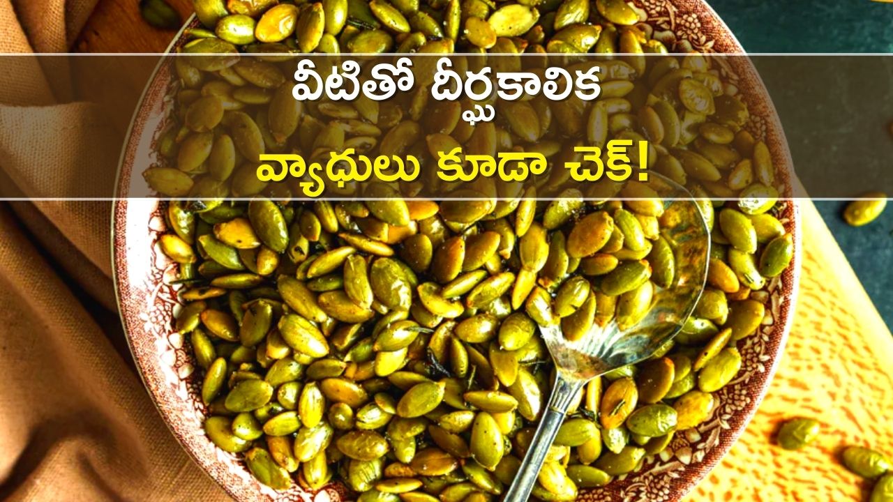 Pumpkin Seeds Benefits: గుమ్మడి గింజల ప్రయోజనాలు ఇవే, వీటితో దీర్ఘకాలిక వ్యాధులు కూడా చెక్‌!