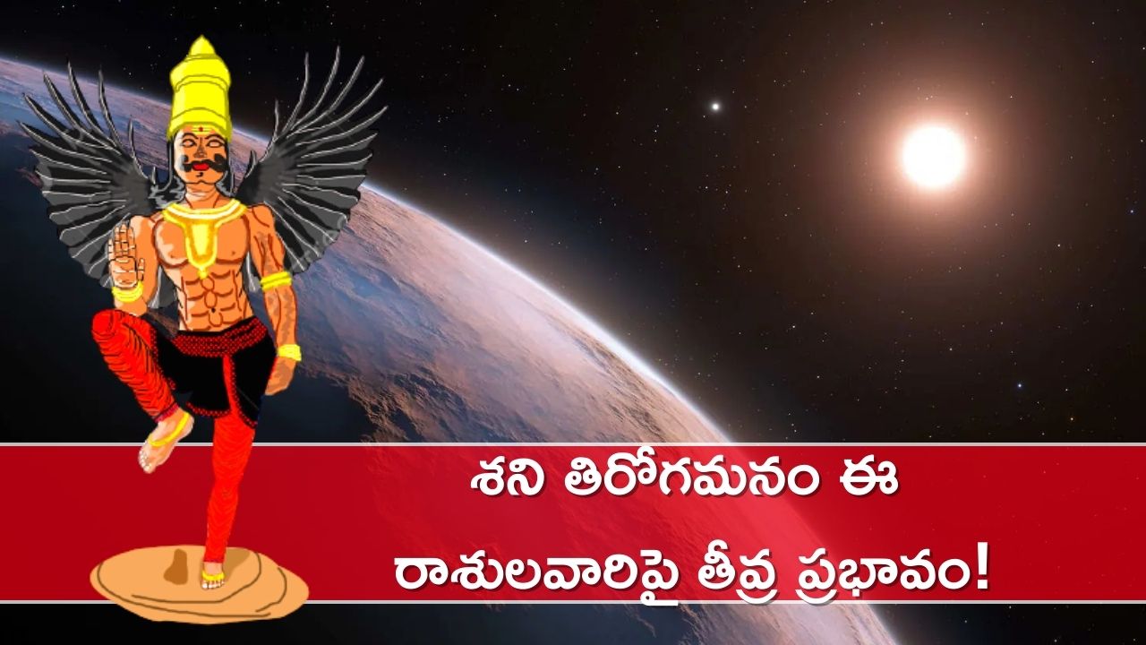 Shani Vakri 2023: శని తిరోగమనం.. ఈ రాశులవారిపై తీవ్ర ప్రభావం, జూన్ 17 వరకు నష్టాలు తప్పవు!