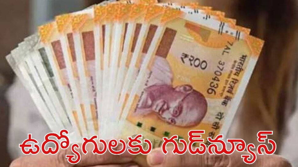 7th Pay Commission: ఈ రాష్ట్ర ఉద్యోగులకు గుడ్‌న్యూస్.. పెండింగ్ డీఏ విడుదలకు గ్రీన్ సిగ్నల్