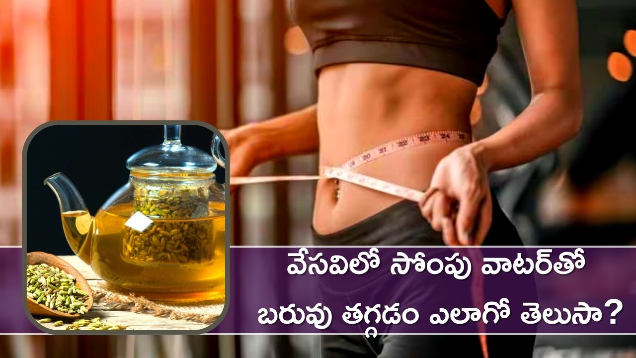 Weight Loss Diet: వేసవిలో సోంపు వాటర్‌తో బరువు తగ్గడం ఎలాగో తెలుసా?