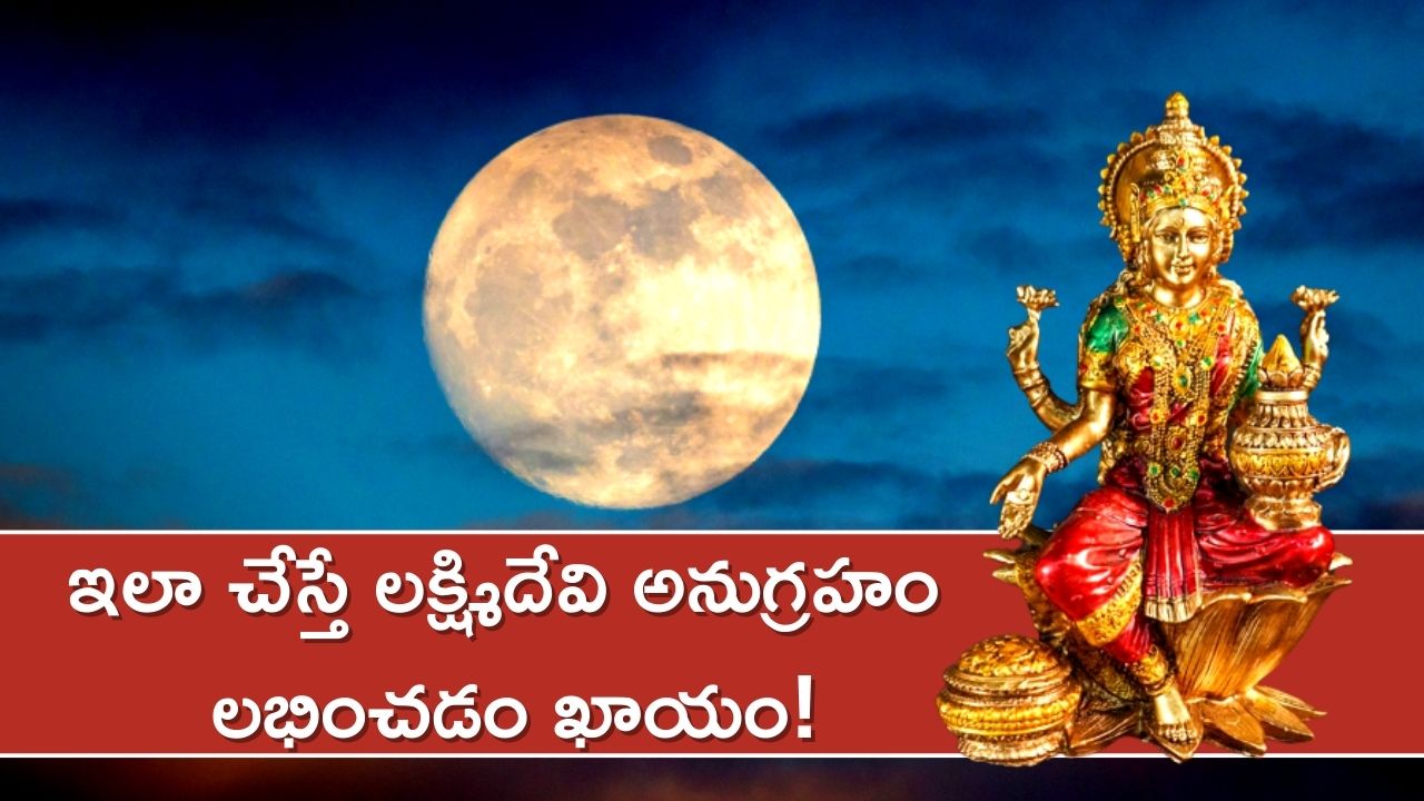 Jyeshtha Purnima 2023: జ్యేష్ఠ పూర్ణిమ రోజు ఈ పరిహారాలు పాటిస్తే, లక్ష్మిదేవి అనుగ్రహం లభించడం ఖాయం!