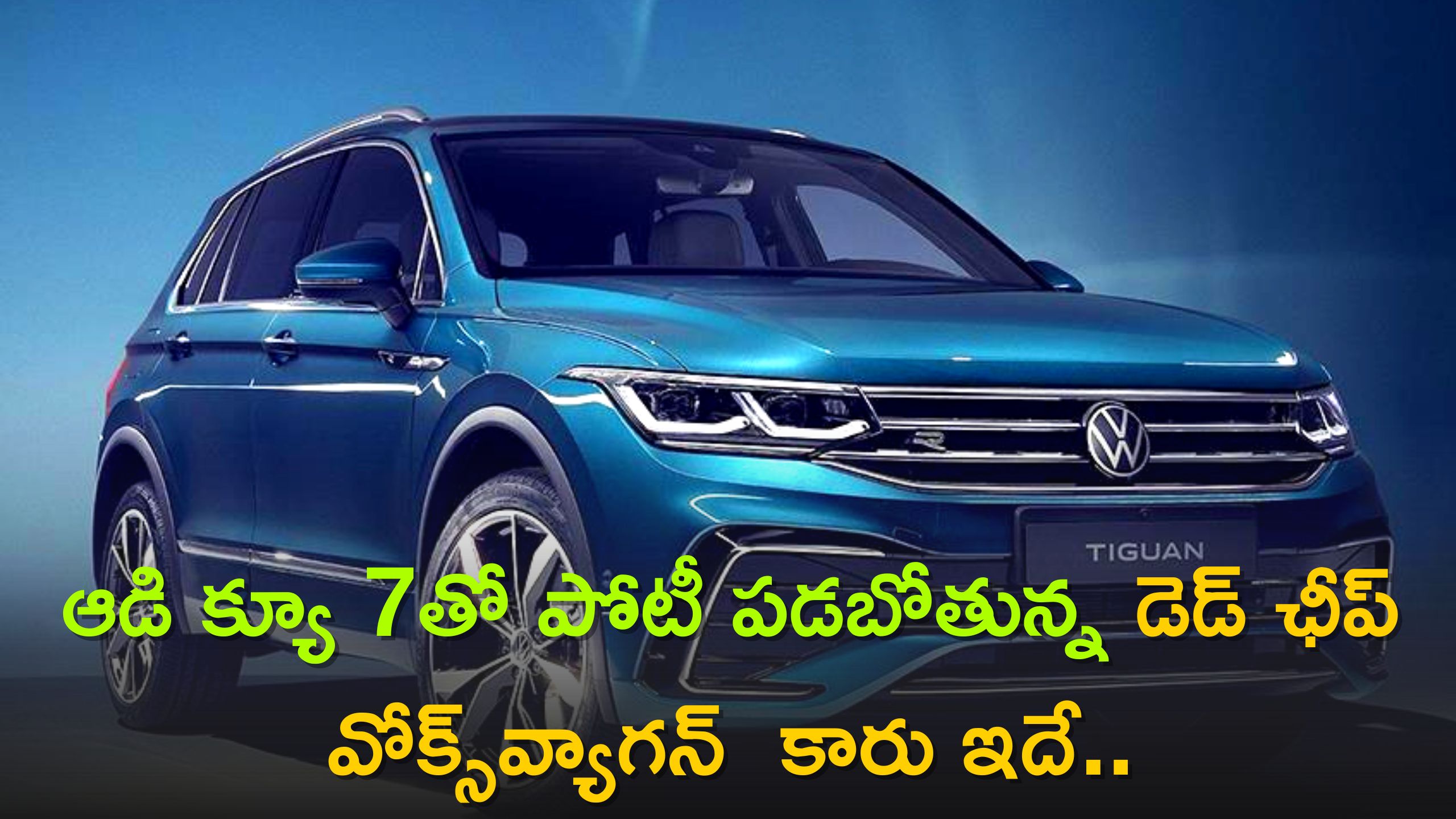 Volkswagen Taigun on Road Price: AUDI క్యూ 7 కారుతో పోటీ పడబోతున్న డెడ్ ఛీప్ వోక్స్‌వ్యాగన్  కారు ఇదే.. ఫీచర్స్ &amp; ధర ఇలా