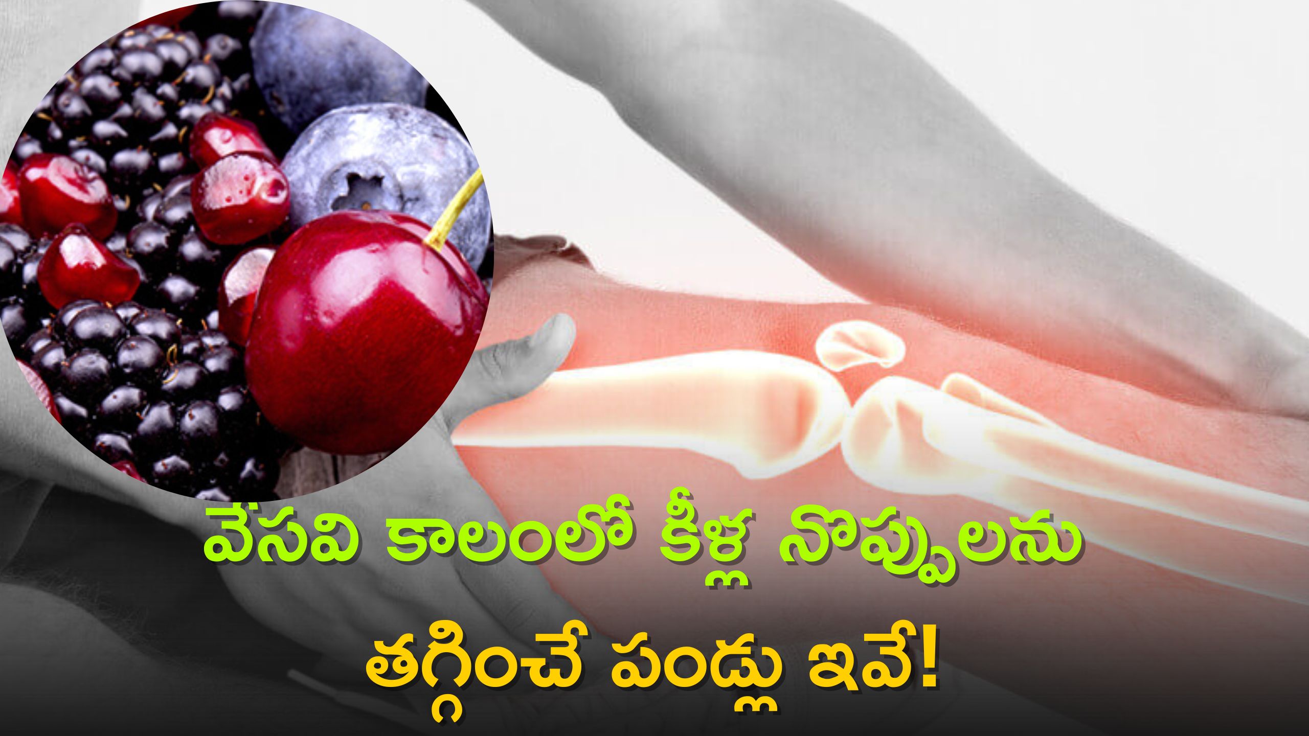 Relief from Arthritis Pain : చెర్రీ, బ్లాక్ బెర్రీలతో 7 రోజుల్లో కీళ్ల నొప్పులు మాయం.. నమ్మట్లేదా..? ఇలా చేయండి చాలు!