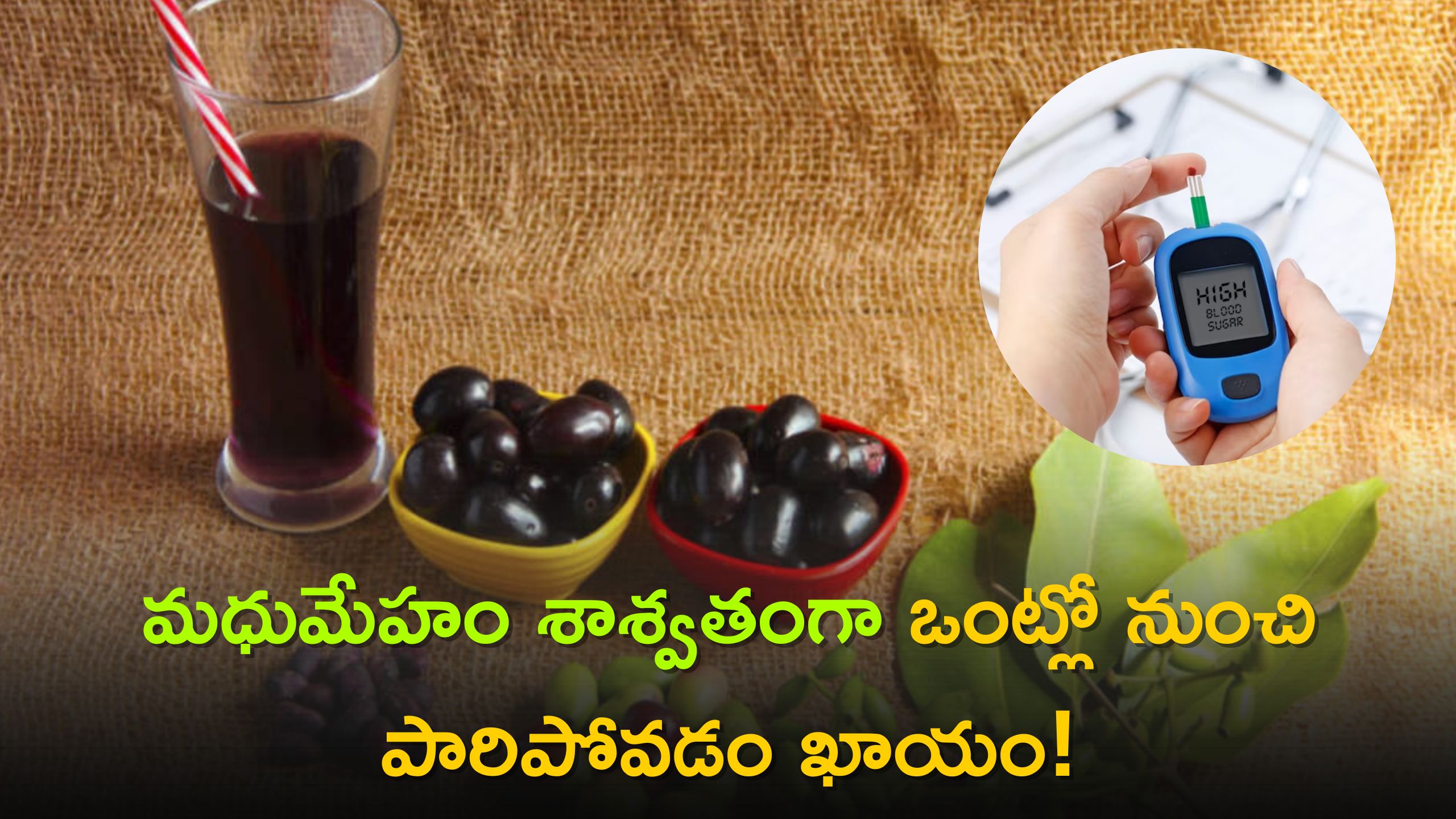 Jamun Juice for Diabetic Patients: డయాబెటీస్ కు శాశ్వతంగా బైబై చెప్పాలా..? అయితే నేరేడు పండ్ల రసం తాగండి