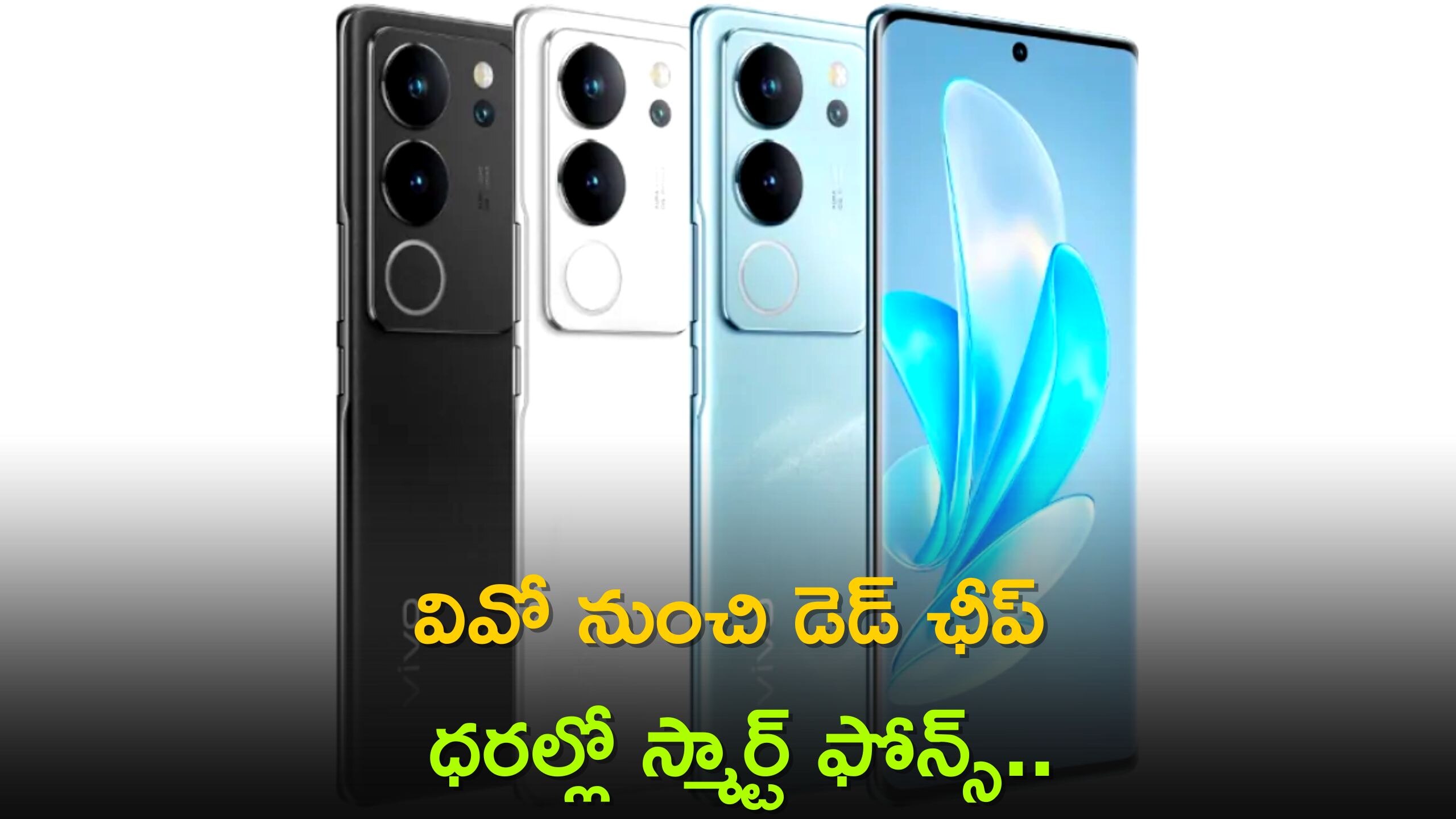 Vivo v17 Pro: డెడ్‌ ఛీప్‌ ధరల్లో Vivo 5G స్మార్ట్‌ ఫోన్స్‌.. కొత్త ఫీచర్స్‌ తెలిస్తే షాక్ అవుతారు!