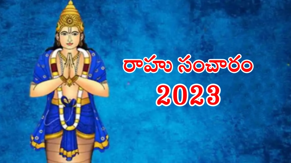 Rahu Transit in Aries 2023: మేషరాశిలో రాహు సంచారం.. వచ్చే 153 రోజుల పాటు ఈ రాశులకు వరించనున్న అదృష్టం