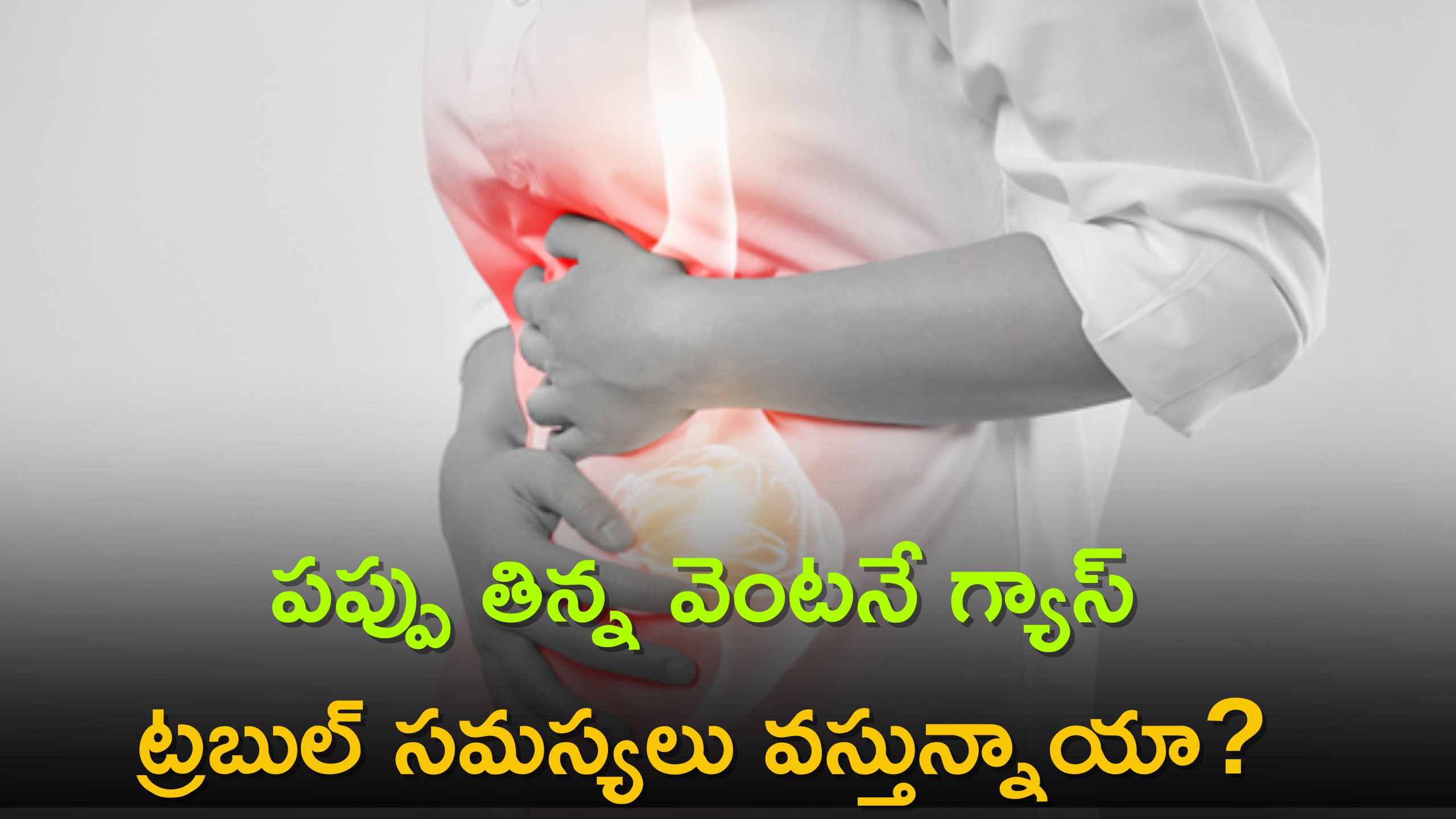 how to get rid gas pain Rid Gas Pain పప్పు తిన్న వెంటనే గ్యాస్