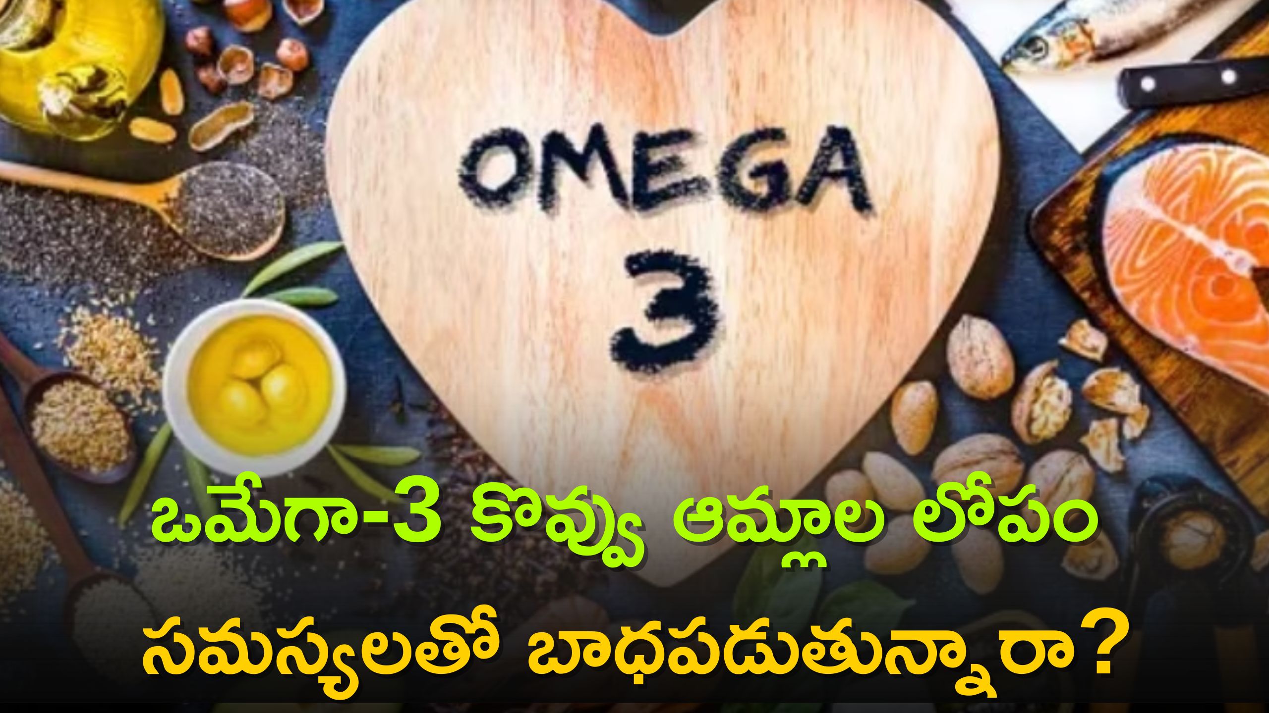 Omega-3 Fatty Acids and Women&#039;s Health: స్త్రీలలో ఒమేగా-3 కొవ్వు ఆమ్లాలు తగ్గితే.. ఈ సమస్యలు తప్పవు!