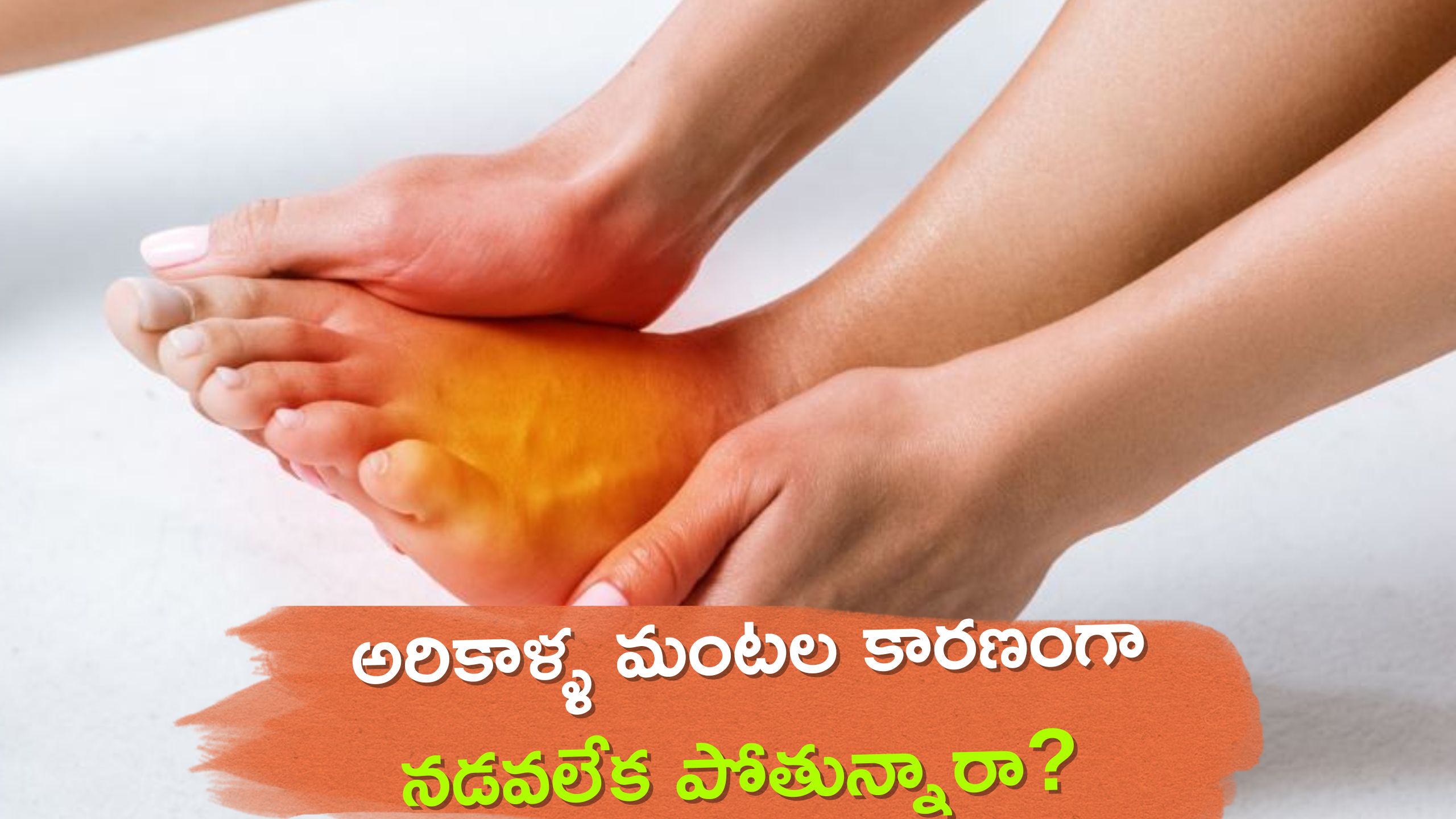 burning feet home remedies Burning Feet అరికాళ్ళ మంటల కారణంగా నడవలేక