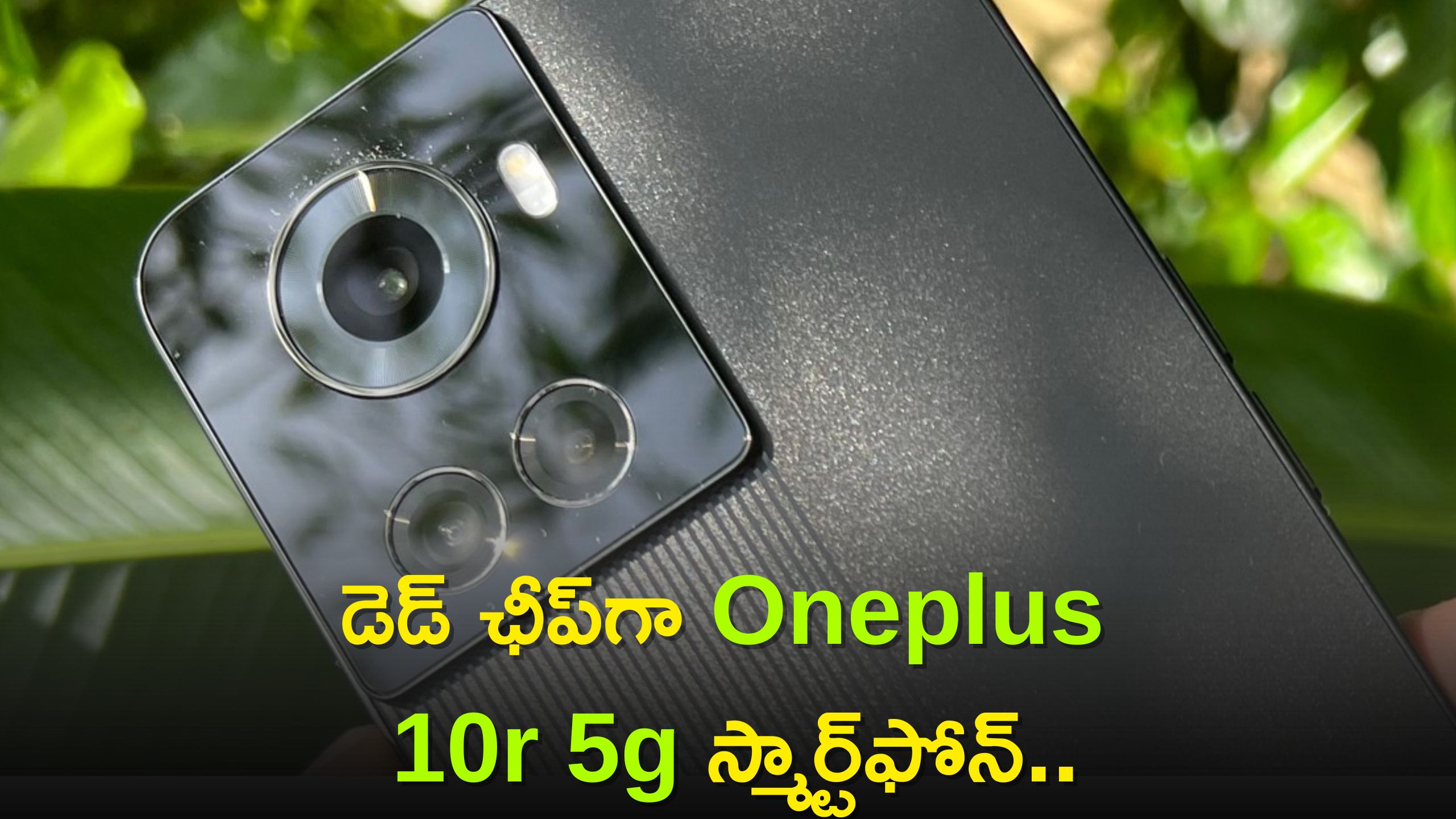 Oneplus 10r 5g Price: డెడ్‌ ఛీప్‌గా Oneplus 10r 5g స్మార్ట్‌ఫోన్‌..ఈ ఆఫర్‌తో కొనుగోలు చేస్తే రూ. 22,000పైగా డిస్కౌంట్‌!