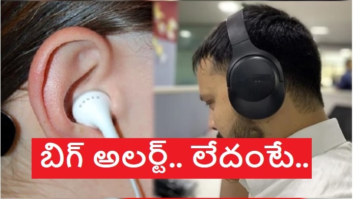 Using Earphones ? : ఈయర్‌ఫోన్స్ ఉపయోగిస్తున్నారా ? ఐతే ఈ డేంజర్ గురించి తెలుసా ?