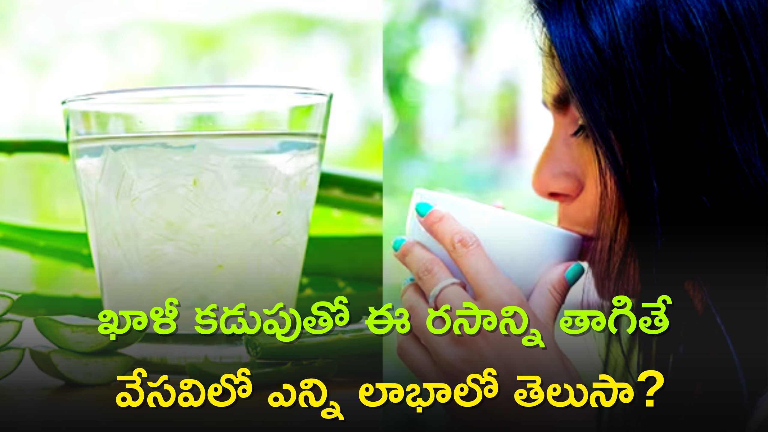 Aloe Vera Juice Benefits Aloe Vera Juice కలబంద రసాన్ని ఖాళీ కడుపుతో