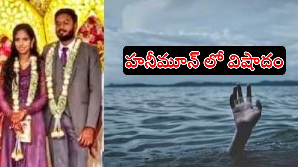 Indonesia: హనీమూన్​లో విషాదం... తమిళనాడుకు చెందిన వైద్య దంపతులు మృతి..!