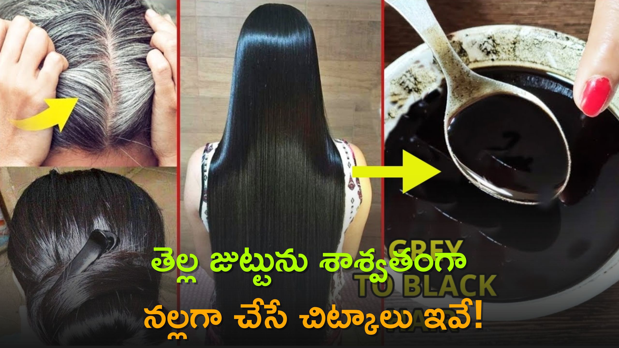 White Hair To Black Hair: తెల్ల జుట్టును శాశ్వతంగా నల్లగా చేసే చిట్కాలు ఇవే, ఇవి జుట్టుకు అప్లై చేయండి!