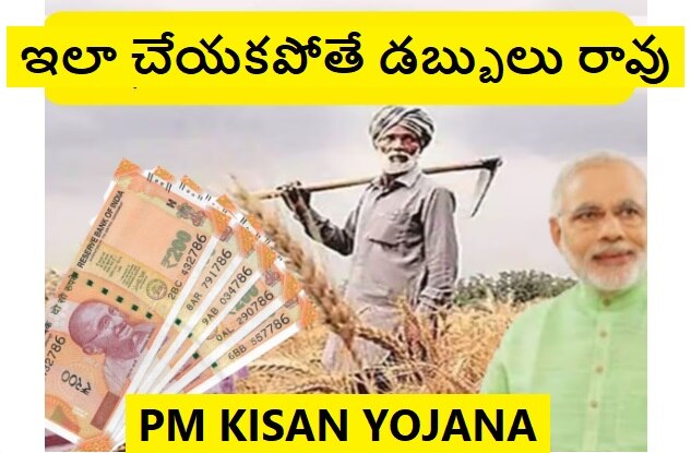 PM KISAN Yojana Money: పీఎం కిసాన్ యోజన 14వ విడత లేటెస్ట్ అప్‌డేట్.. స్టేటస్ ఇలా చెక్ చేస్కోండి