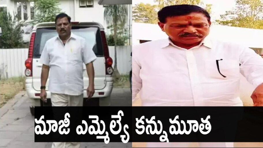 ex mla Kothakota Dayakar Reddy passed away due to illness in hyderabad ...