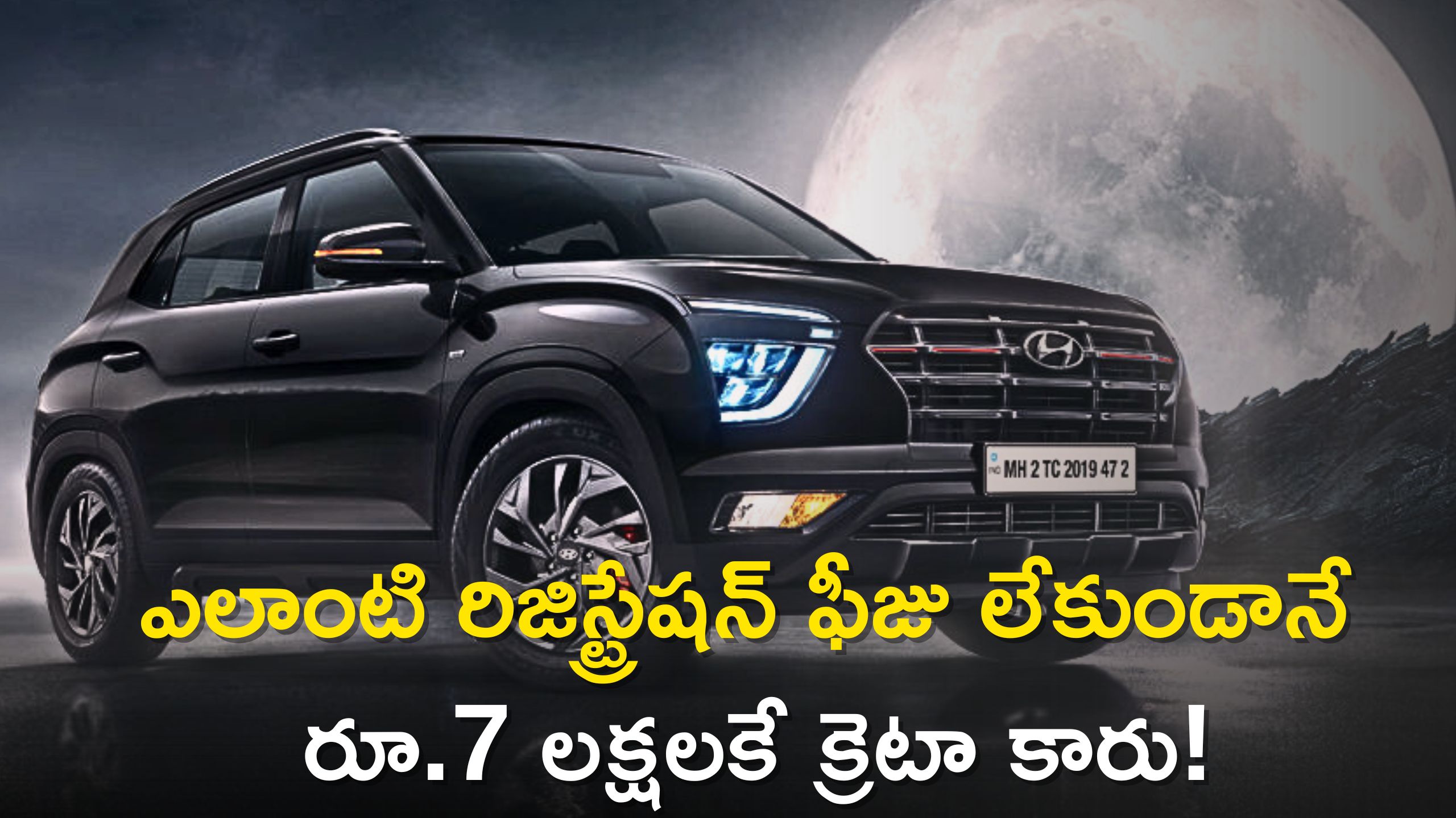 Hyundai Creta @ Rs 7 Lakhs: రూ. 7 లక్షలకే హ్యుందాయ్ క్రెటా.. ఎలాంటి రిజిస్ట్రేషన్ ఫీజు లేకుండానే!