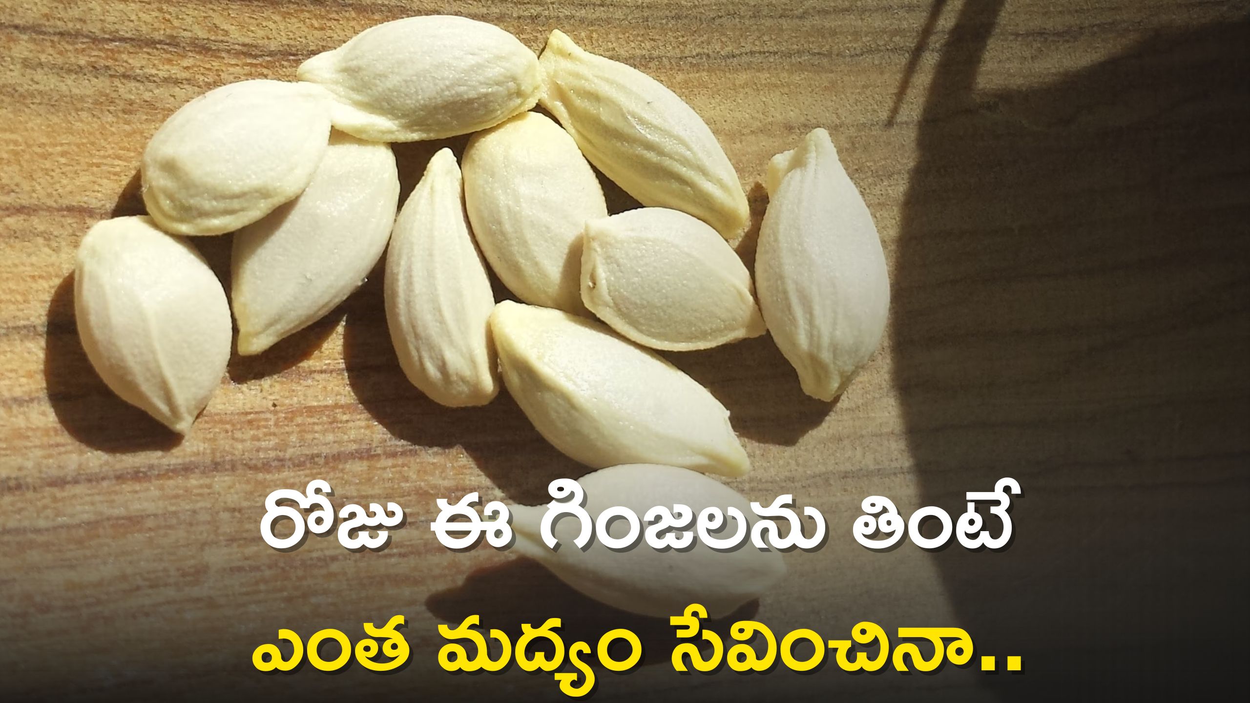 Lemon Seeds Benefits: మందు ఎంత తాగిన లివర్ దొబ్బకుండా ఉండాలంటే ఈ సీడ్స్ తినాల్సిందే!