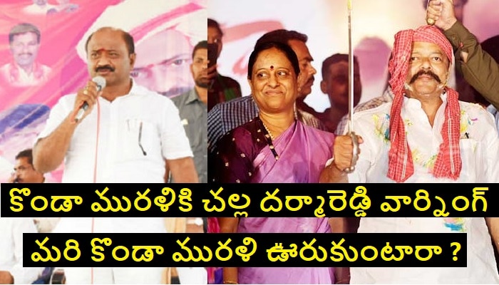 Challa Dharma Reddy: కొండా మురళికి దమ్ముంటే.. చల్లా ధర్మా రెడ్డి సవాల్