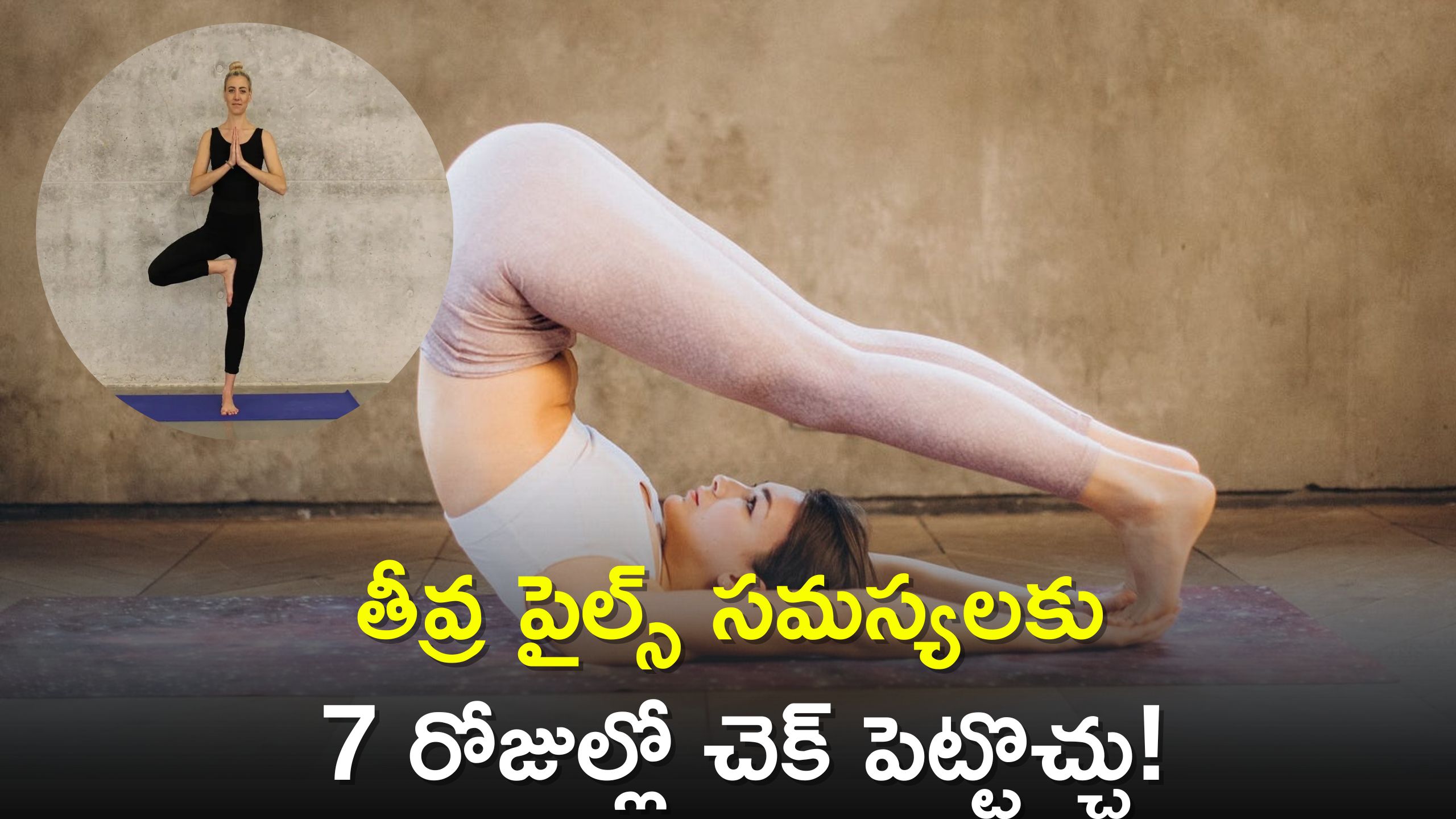 Yoga Posses To Cure Piles: సర్జరీ, మెడిసిన్ లేకుండానే ఈ యోగాసనాలతో పైల్స్‌ కు 7 రోజుల్లో చెక్ పెట్టొచ్చు