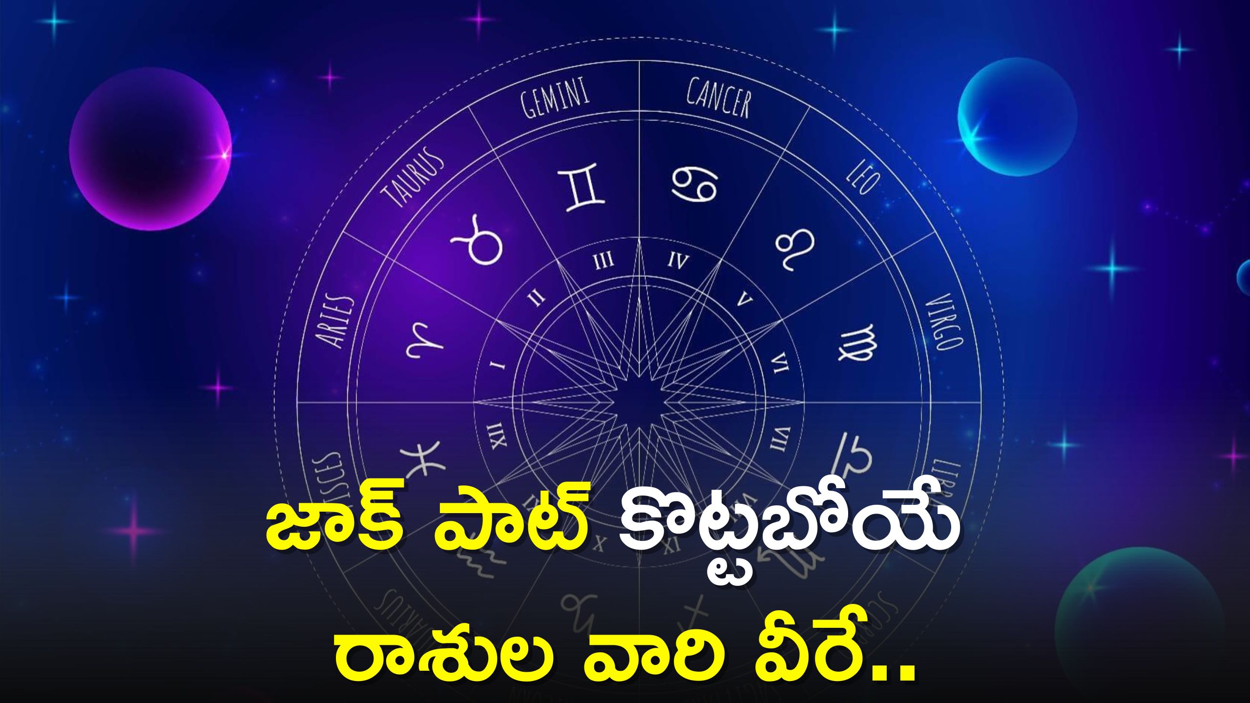 Mercury Transit 2023: మిథునంలోకి బుధుడు ఈ రాశులవారు జాక్ పాట్ కొట్టడం ఖాయం!