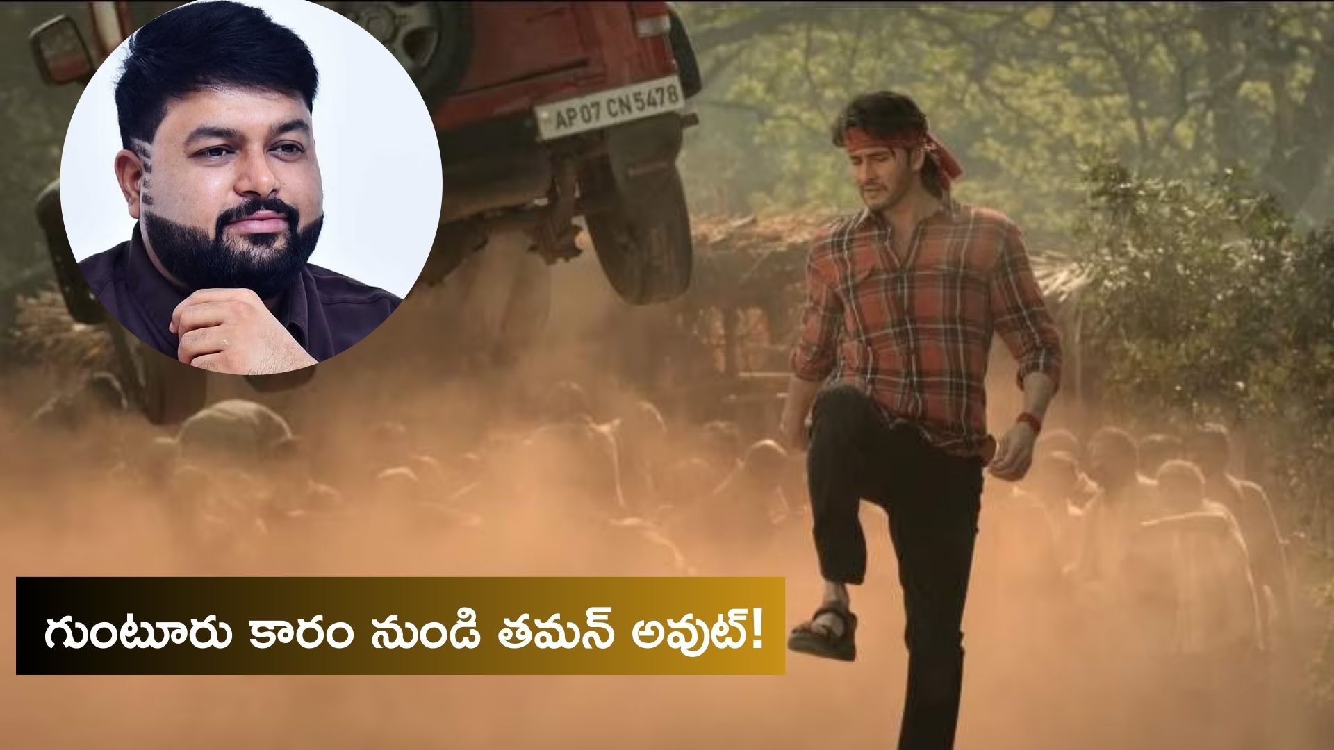 Mahesh babu Trivikram movie Guntur Karam music director thaman