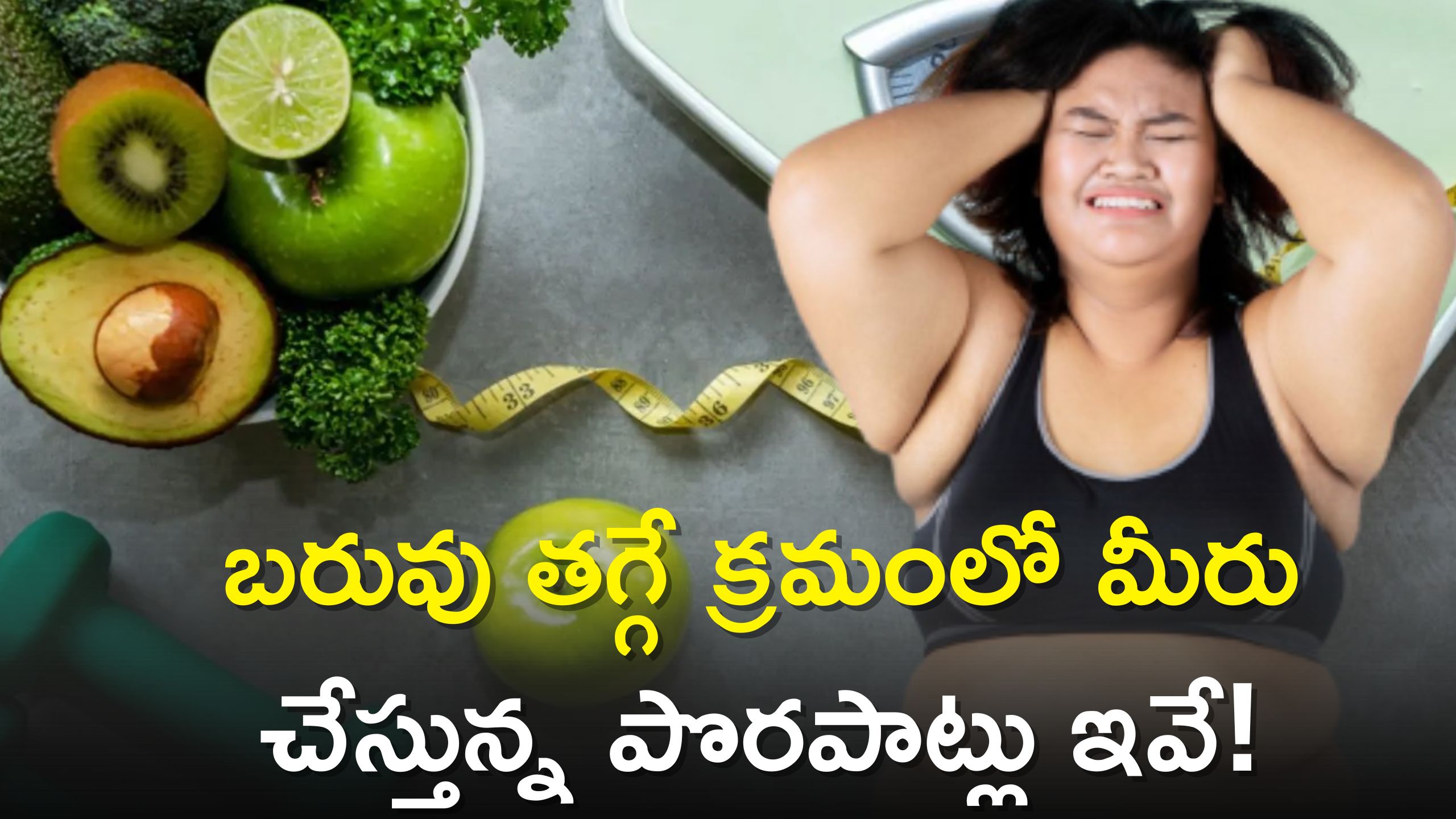 How To Lose Weight Fast Naturally And Permanently ఫాస్ట్ గా శరీర