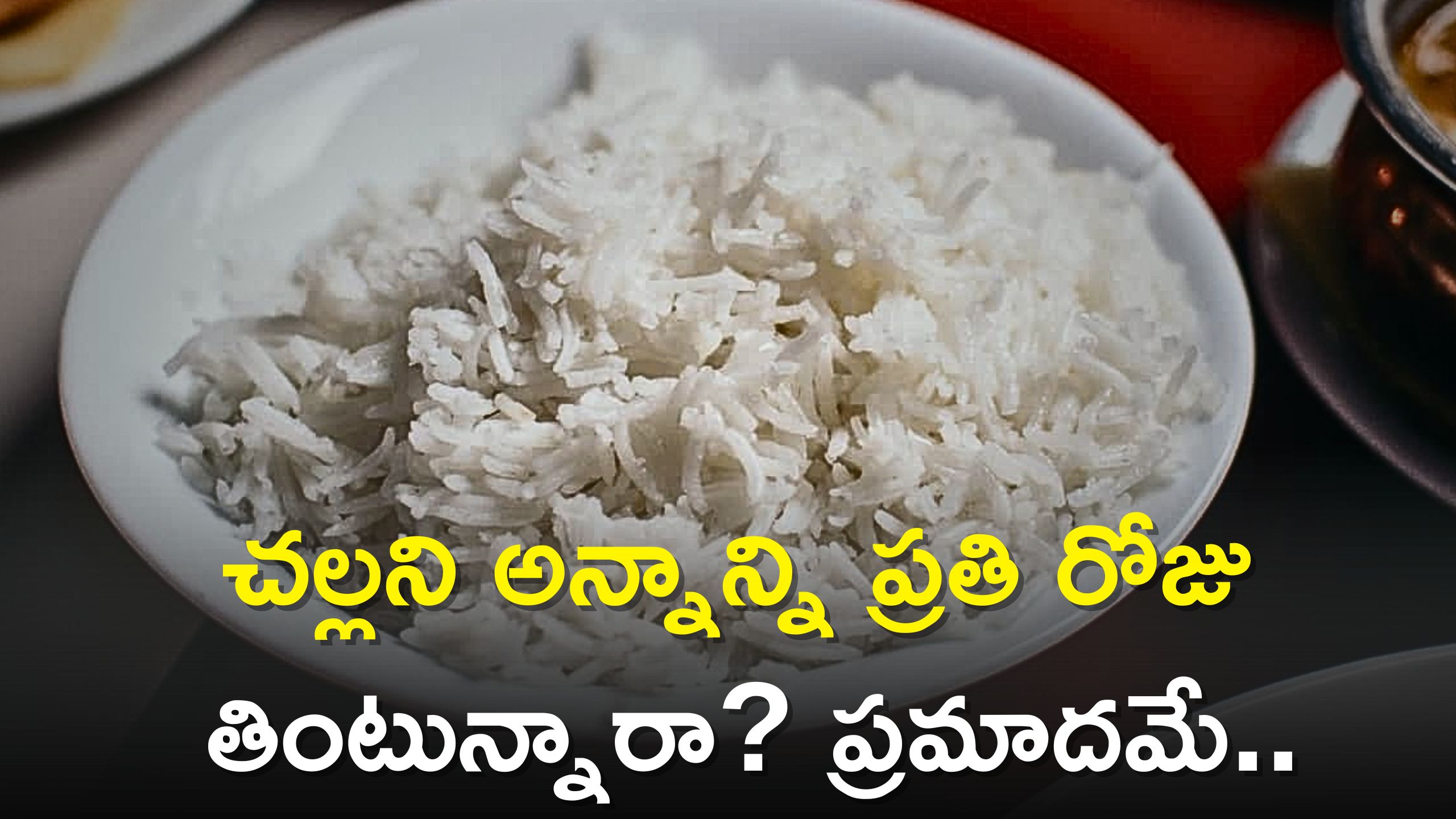 Side Effects Of Eating Cold Rice చల్ల అన్నం తింటున్నారా..? మీ ఆరోగ్యం
