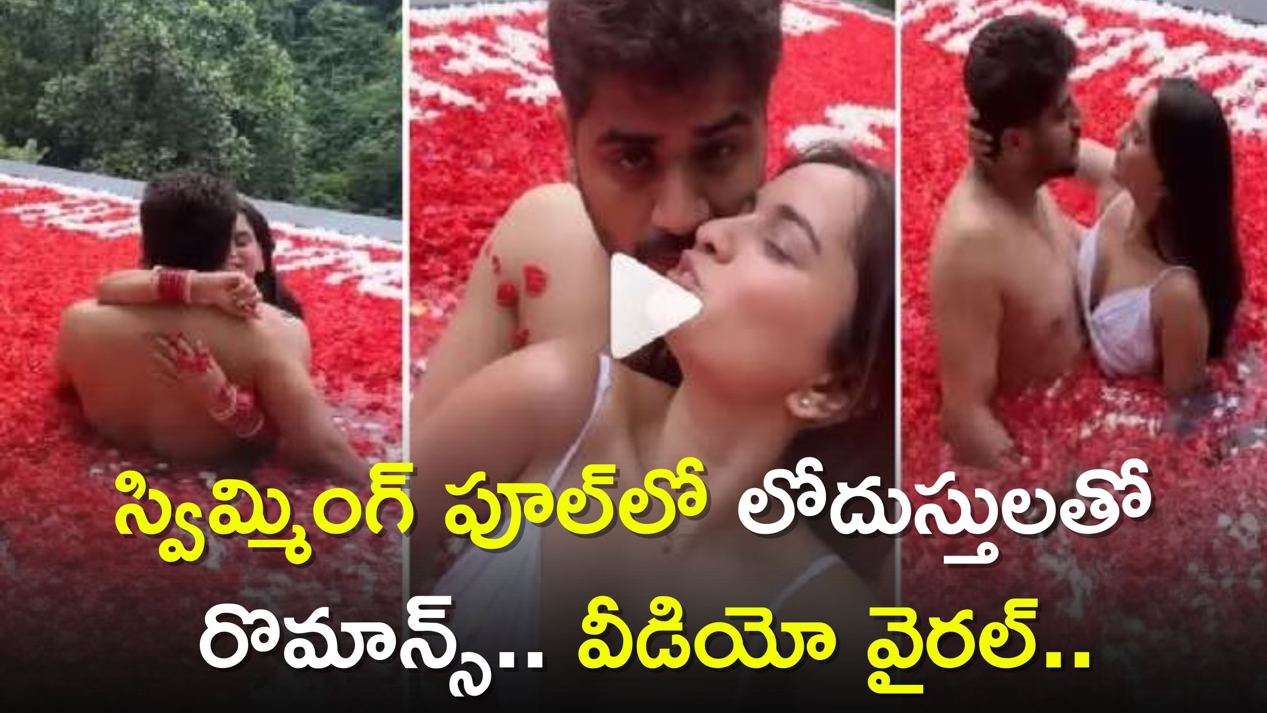 Couples Honeymoon Romance Video: ఆనలైన్ లో ఫస్ట్ నైట్  చేసుకున్న జంట.. వీడియో క్షణాల్లో వైరల్ 