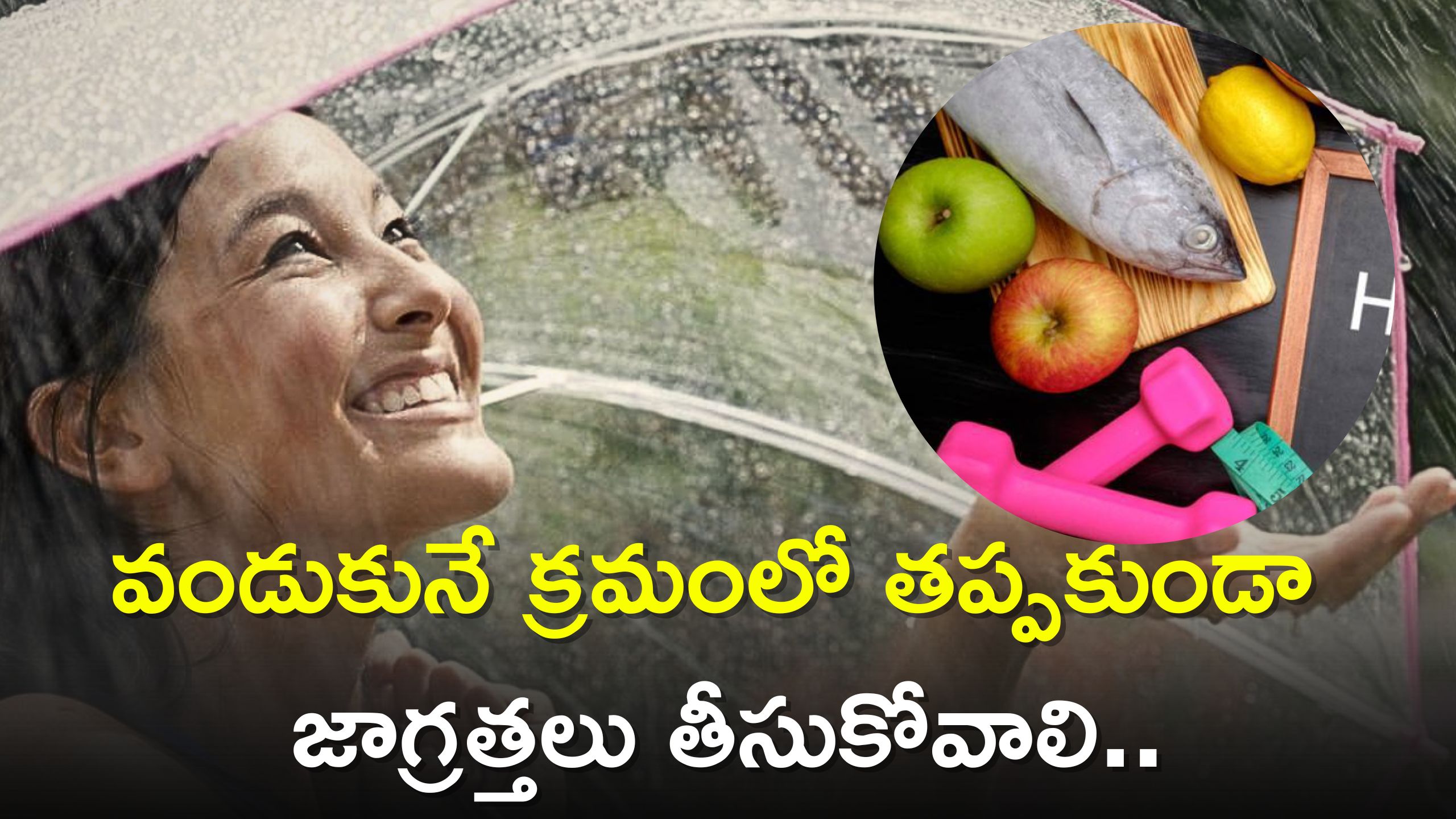 Monsoon Care Tips: వర్షాకాలంలో వీటిని వండుకునే క్రమంలో తప్పకుండా జాగ్రత్తలు తీసుకోవాలి.. ఎందుకో తెలుసా?