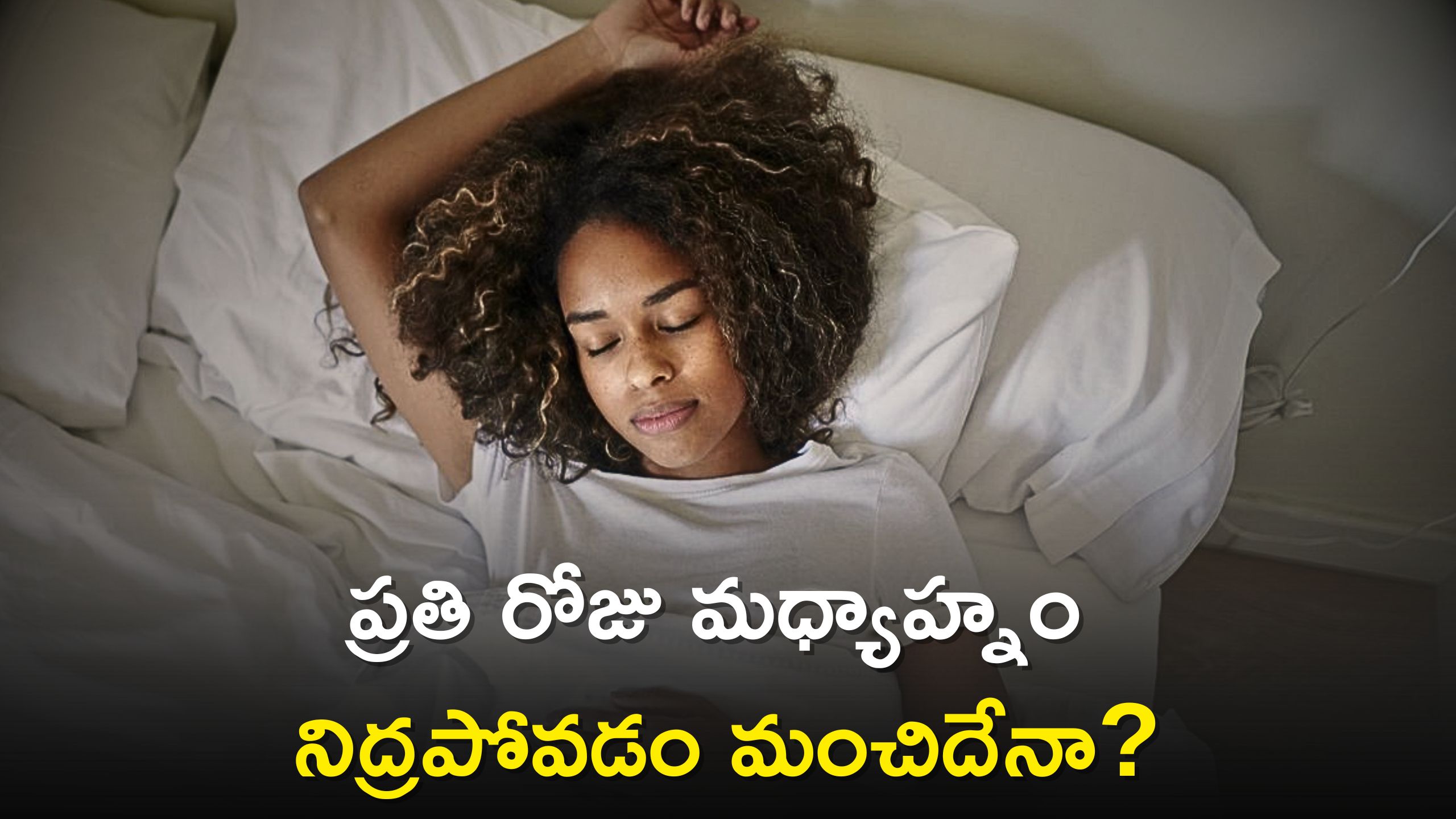 Benefits Of Sleeping: ప్రతి రోజు మధ్యాహ్నం నిద్రపోవడం మంచిదేనా? ఇలా పడుకోవడం వల్ల కలిగే లాభాలేంటో తెలుసా..