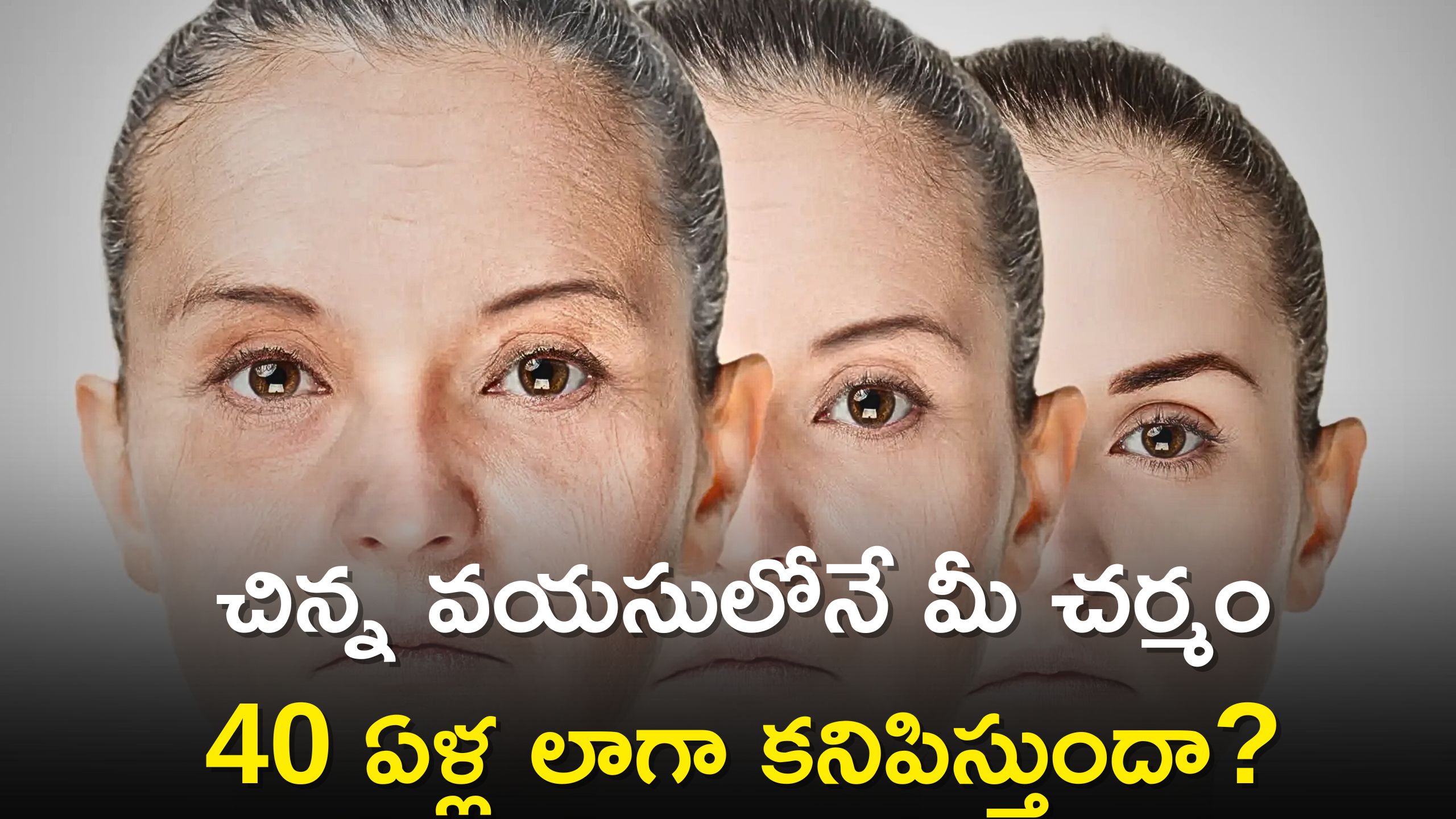 Anti Ageing Tips: చిన్న వయసులోనే మీ చర్మం 40 ఏళ్ల లాగా కనిపిస్తుందా? ఈ టిప్స్‌ పాటిస్తే చాలు..