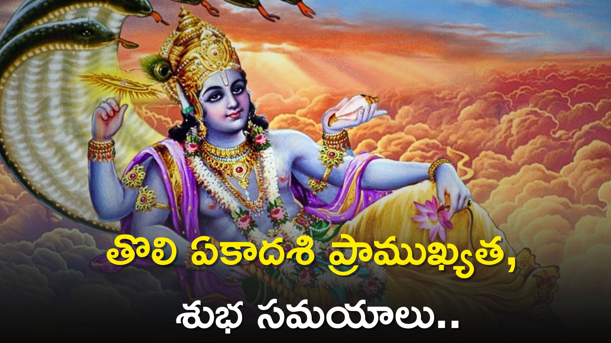 Tholi Ekadashi Significance Auspicious Times Vrata Rules తొలి ఏకాదశి