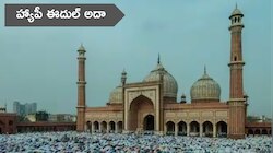 Wishes for Bakrid: ఈదుల్ అదా ప్రాముఖ్యత ఏంటి.. బక్రీద్‌కు ఎలాంటి విషెస్ చెప్పాలి..?