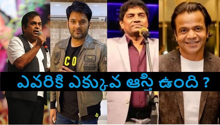 Richest Comedians in India: అందరి కంటే ఎవరు ఎక్కువ రిచ్ అంటే..