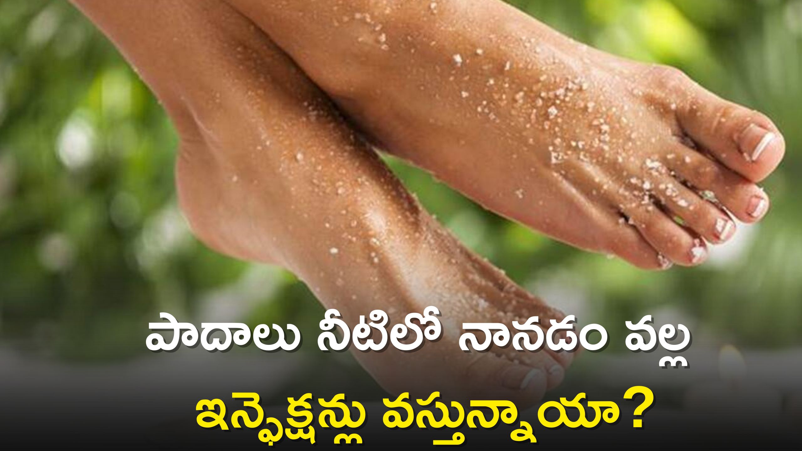 Monsoon Foot Care Tips: పాదాలు నీటిలో నానడం వల్ల ఇన్ఫెక్షన్లు వస్తున్నాయా? ఈ 5 టిప్స్‌ను పాటించండి చాలు..