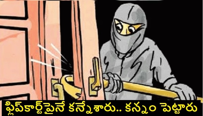 Theft In Flipkart Hub: ఫ్లిప్‌కార్ట్ ఫెసిలిటీలో భారీ చోరీ.. నగదు సెల్ ఫోన్స్ మాయం