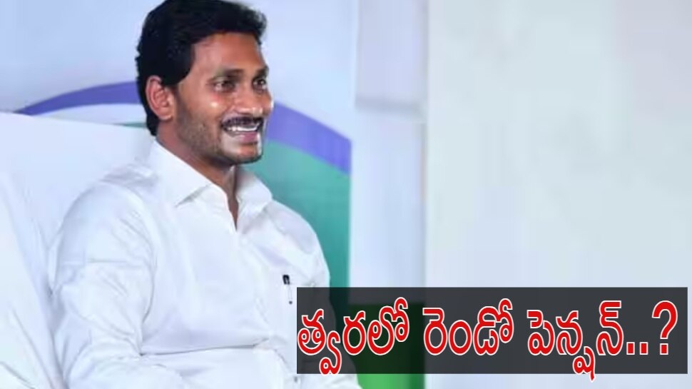 AP Pension Scheme: జగన్ సర్కారు శుభవార్త.. త్వరలో రెండో పెన్షన్‌..?