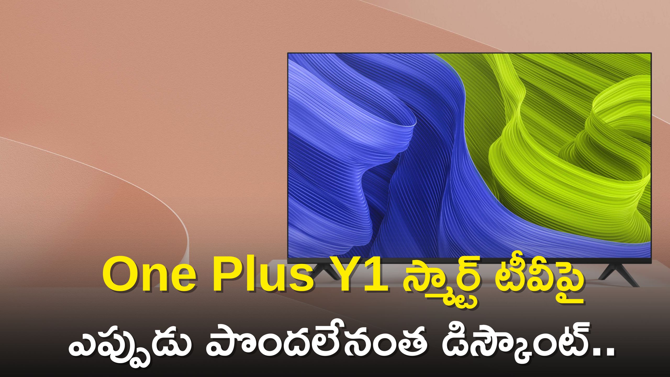 One Plus Y1 Tv Price: One Plus Y1 స్మార్ట్ టీవీపై ఇంతకుముందు ఎప్పుడు పొందలేనంత డిస్కౌంట్.. కేవలం పరిమితకాల ఆఫర్ మాత్రమే..